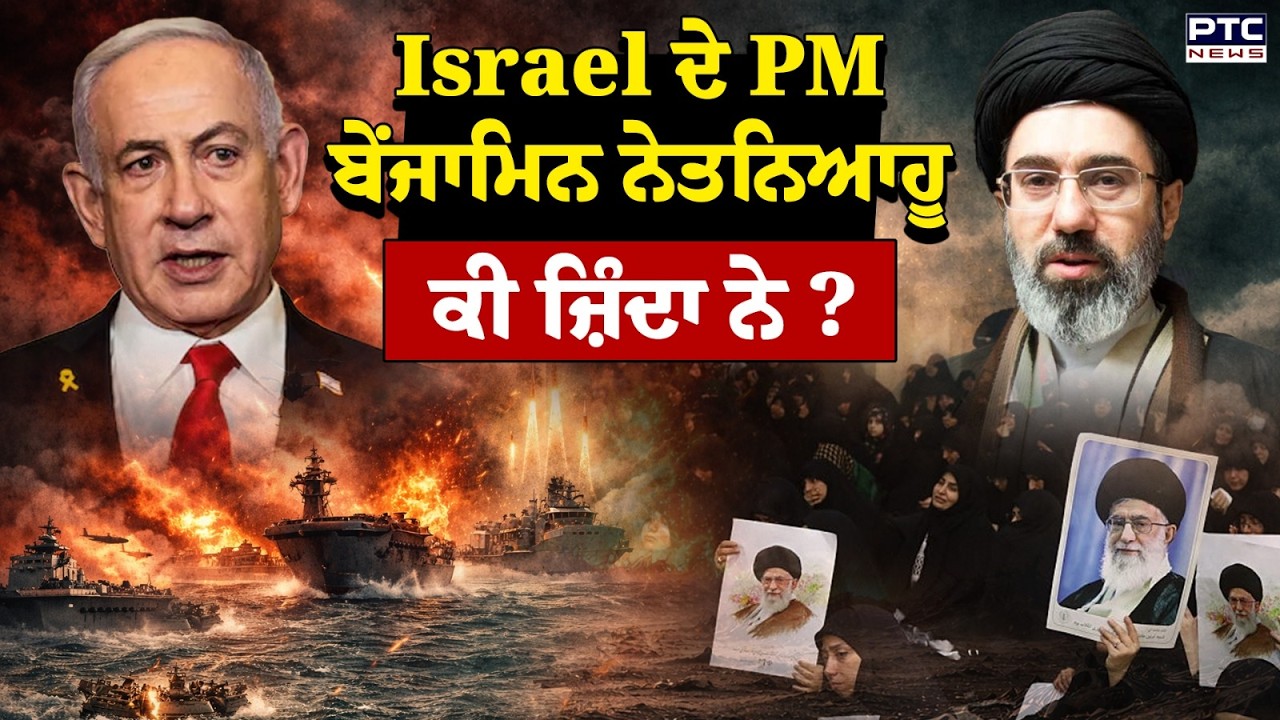 Israel ਦੇ PM Benjamin Netanyahu ਦੇ ਮਾਰੇ ਜਾਣ ਦਾ ਅਸਲ ਸੱਚ ਕੀ, Iran ਦੀ ਸਿੱਧੀ ਧਮਕੀ !
