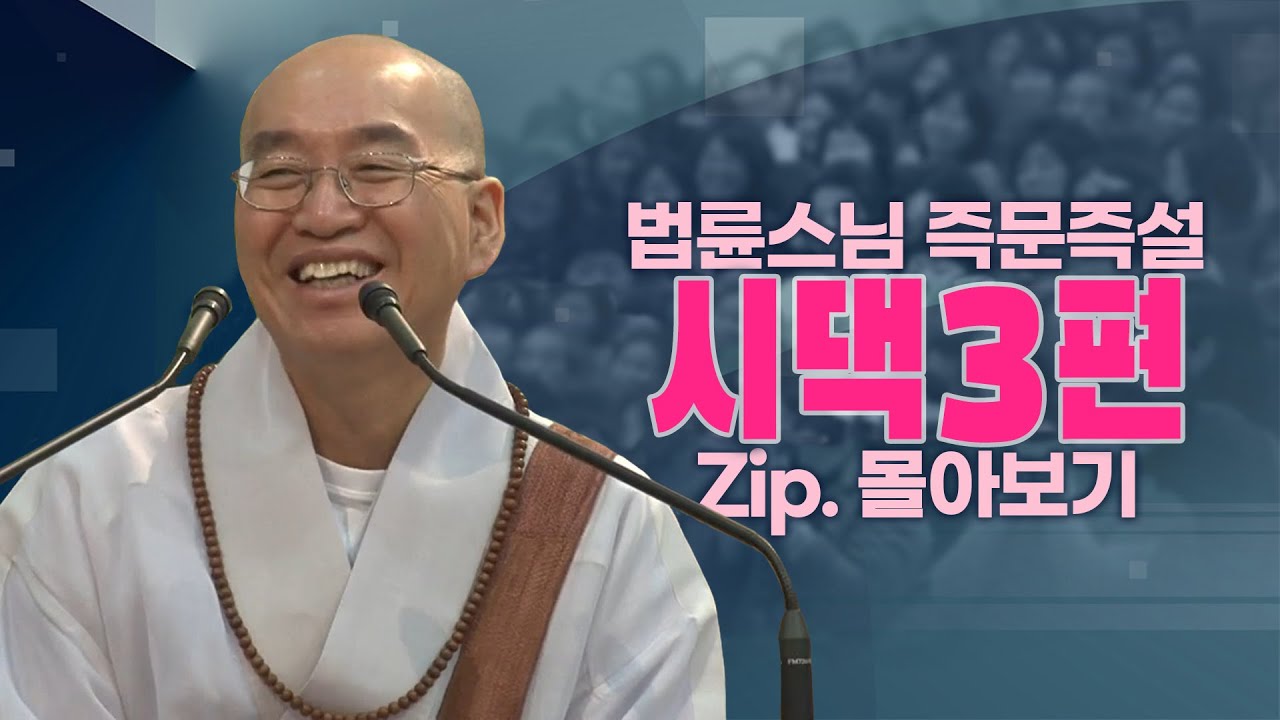 즉문즉설모음 시댁3편