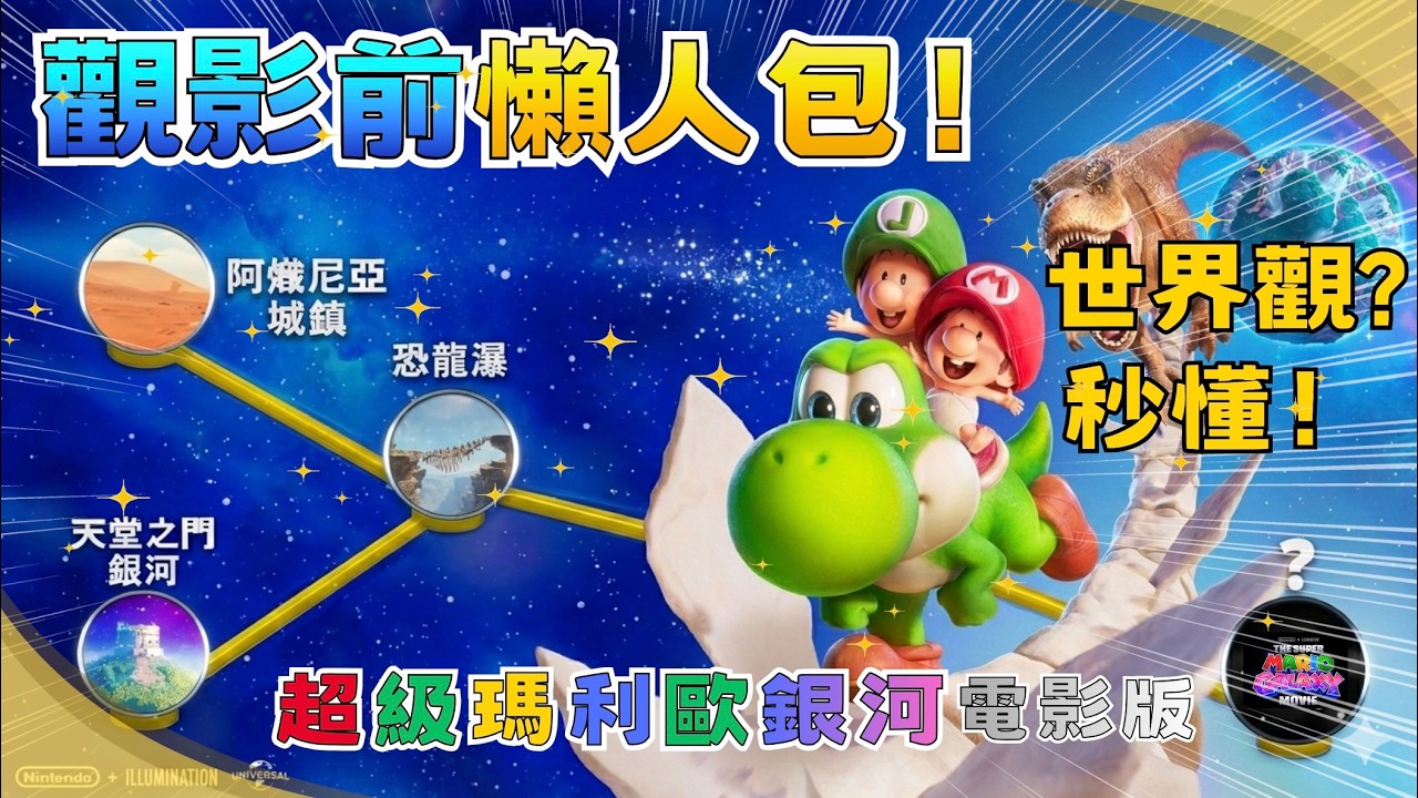 《超級瑪利歐銀河電影版》觀影前懶人包！沒看第一集也秒懂？最新地圖釋出！預告解析！