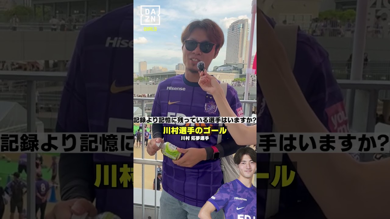 ルヴァンカップでサポーターにきいてみた！#dazn  #daznガールズ#jリーグ #サンフレッチェ広島