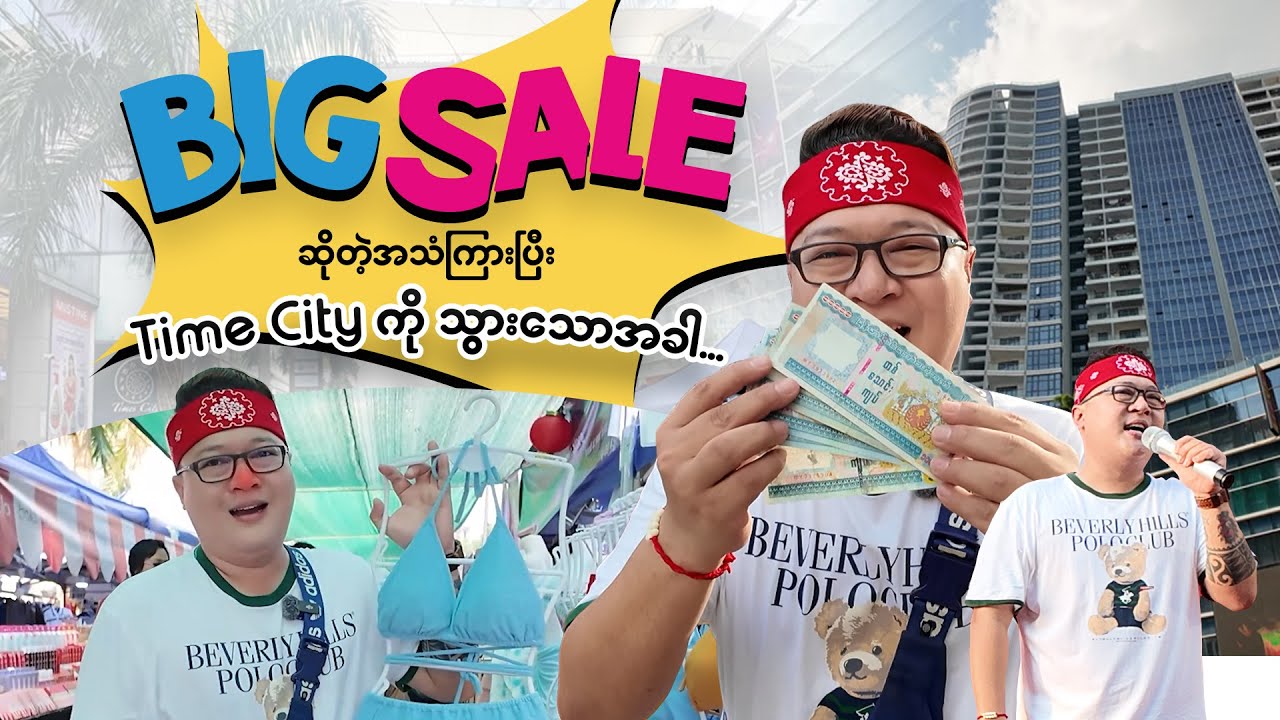 BIG SALE ဆိုတဲ့ အသံကြားပြီး Time City ကို သွားသောအခါ...