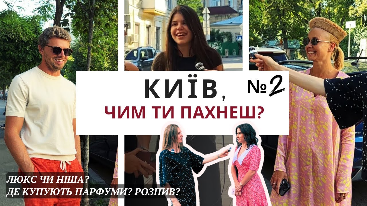 ЯКІ В ТЕБЕ УЛЮБЛЕНІ ПАРФУМИ? 🫶 ВИБІР КИЯН🇺🇦 №2