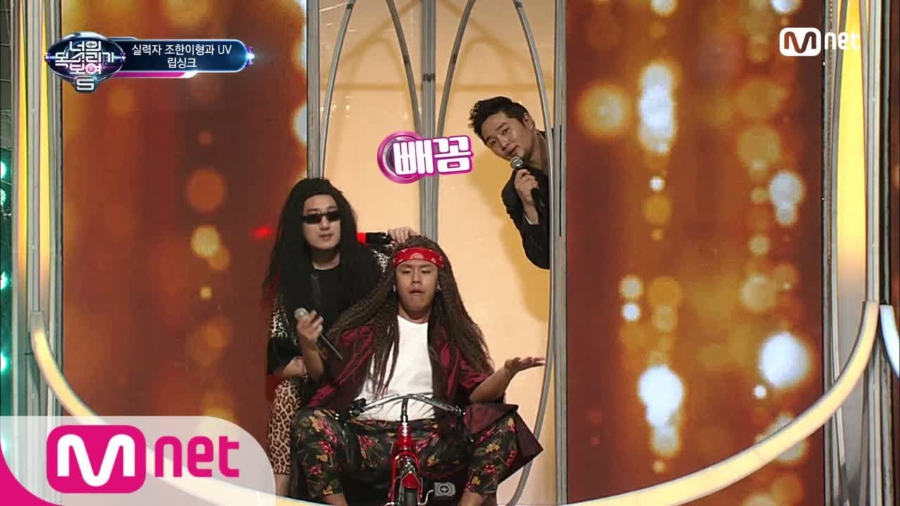 I Can See Your Voice 5 내적댄스 폭발! 조한이형과 UV ′조한이형′ 180309 EP.6