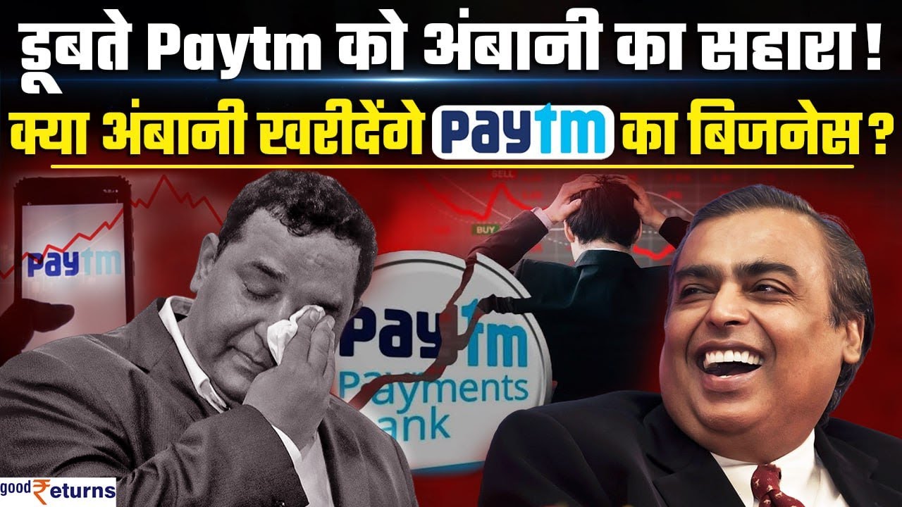 Ambani Buying Paytm? Jio Financial खरीदेगी Paytm Wallet Business? Ambani ने किया साफ | GoodReturns