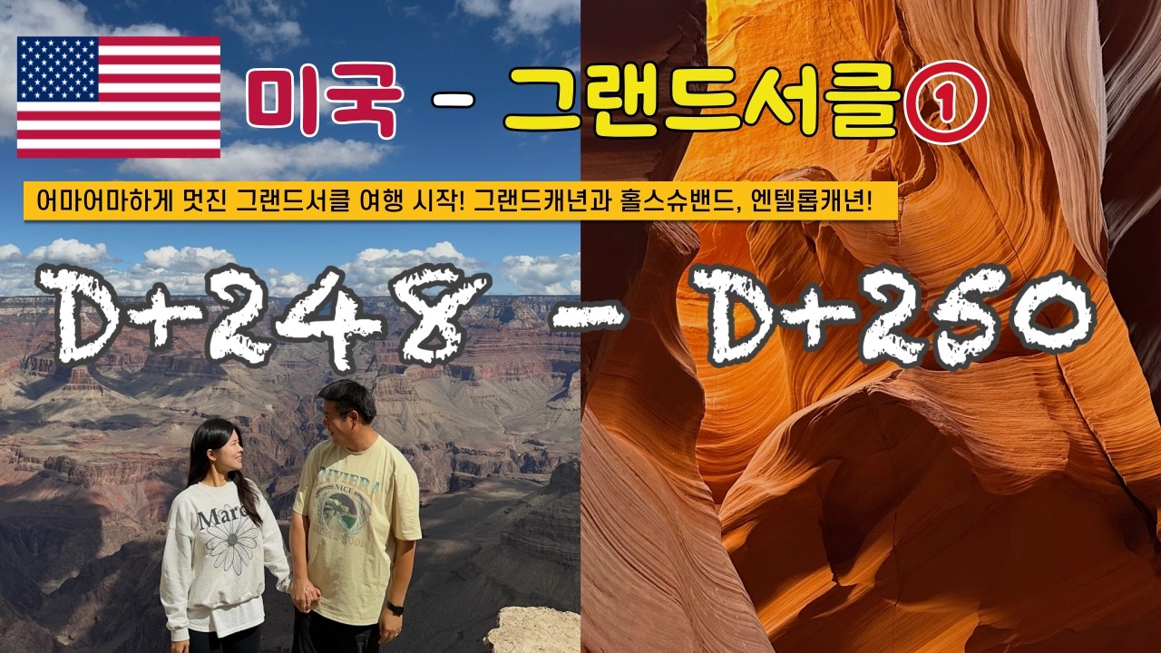 쏭탱부부 | 사회복지사 부부 | 세계여행 서른일곱번째 여행지 미국 서부 그랜드서클 🌎 D+248~250