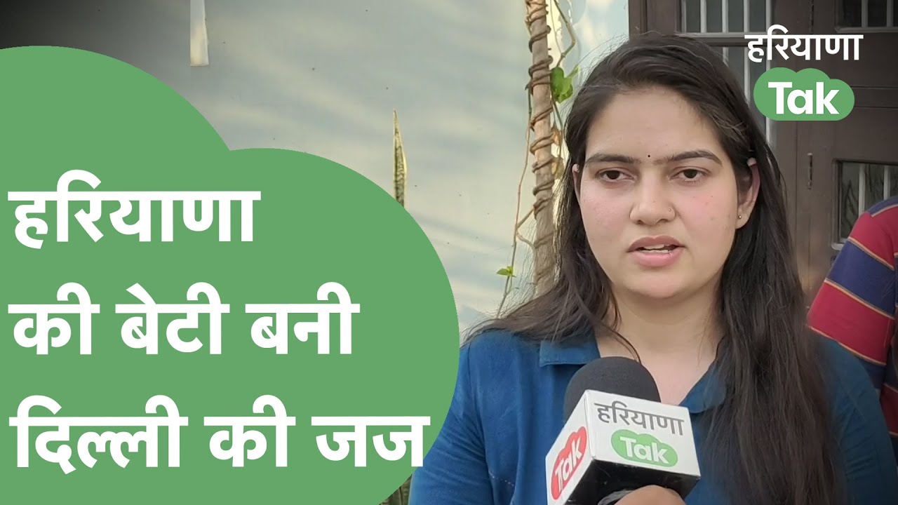 हरियाणा की बेटी बनी दिल्ली की जज, 59वां स्थान किया हासिल | Haryana Tak