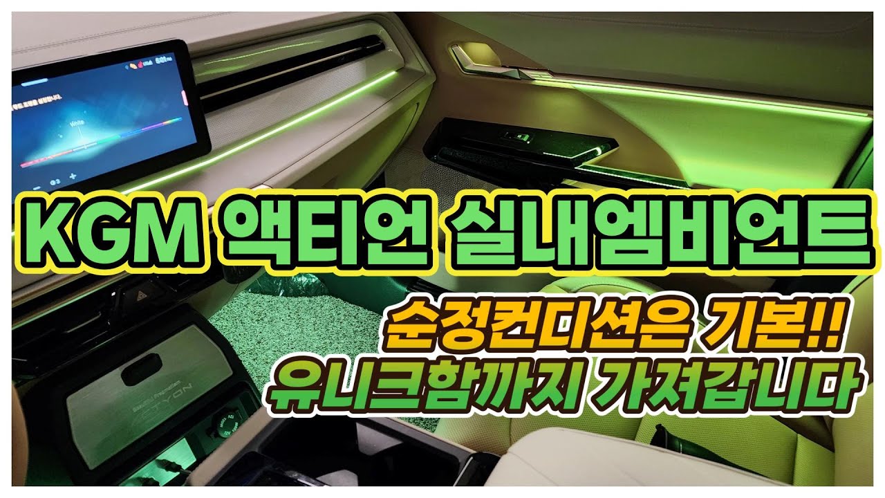 KGM 액티언 하이브리드 깔끔한 엠비언트 너무 만족스러워 하길잘했다!!