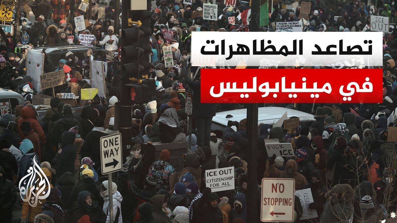 أمريكا.. مظاهرة في مينيابوليس تطالب بطرد عناصر إدارة الهجرة الفدرالية من المدينة