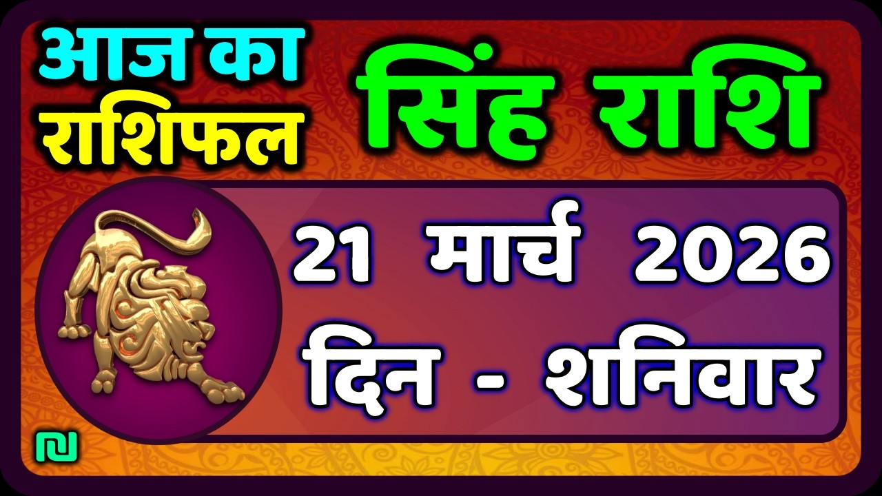 सिंह राशि 21  मार्च   2026  | Singh Rashi 21 March 2026 | Aaj Ka Singh Rashifal |#LeoHoroscope