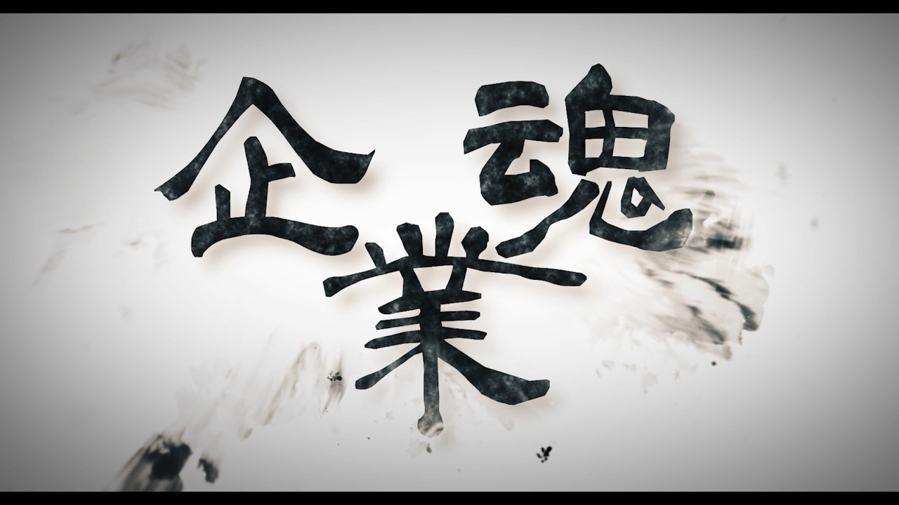 会社紹介(企業魂)
