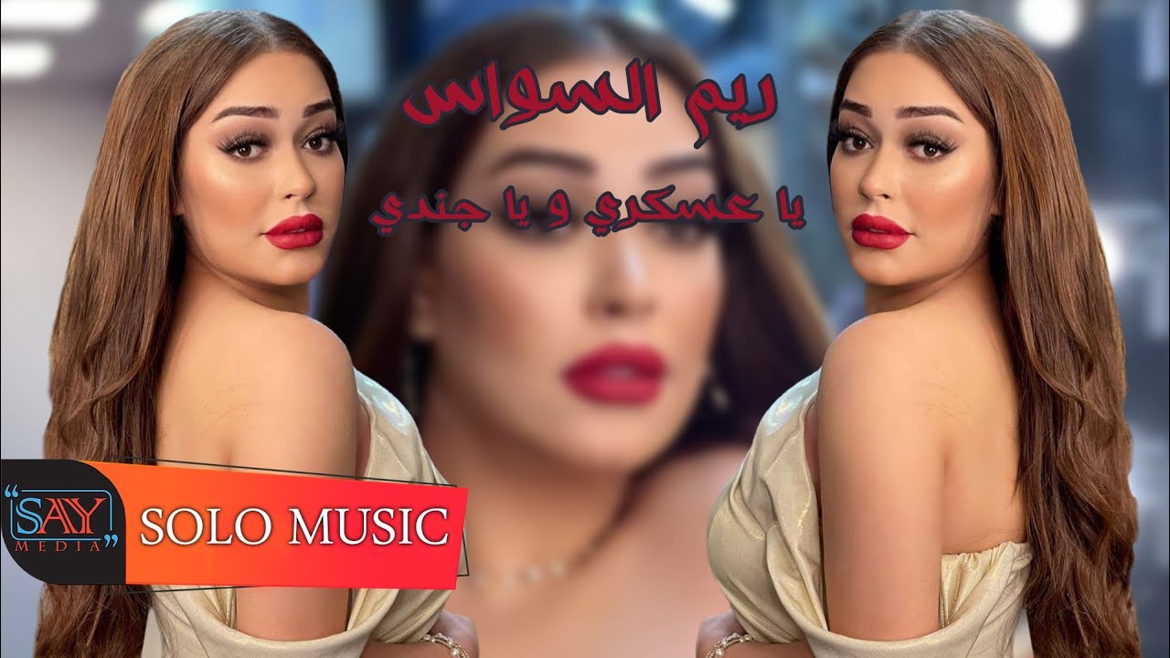 الزعيمة ريم السواس // يا عسكري ويا جندي Reem  al sawas 2021