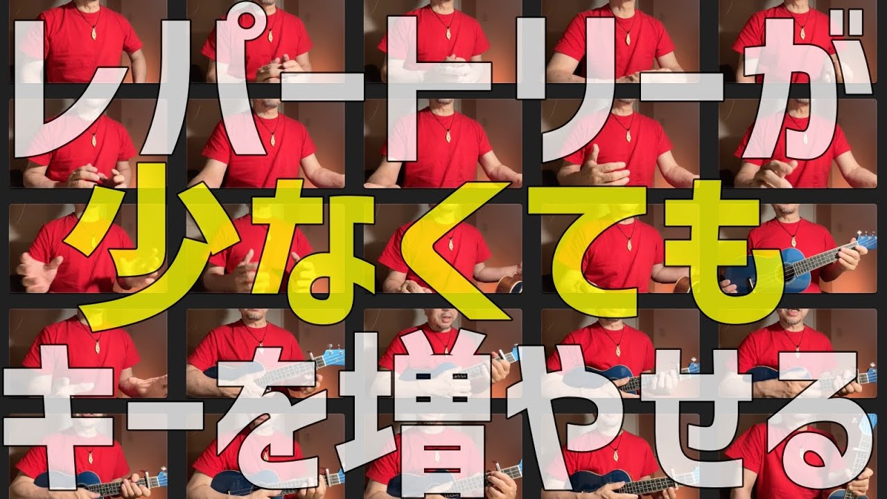レパートリーが少なくても『弾き語りのキーを増やせる！』大作戦