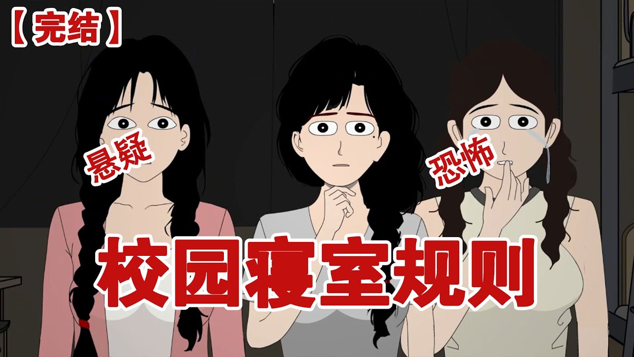 【完结】《校园寝室规则》宿舍规定晚上十点半都会准时熄灯，第一天我踩时间回的宿舍，刚刚进门瞬间灯灭了，可我看了眼手机这不是才十点二十九分吗#动画 #小说 #悬疑#凶杀#恐怖#灵异讲述屋