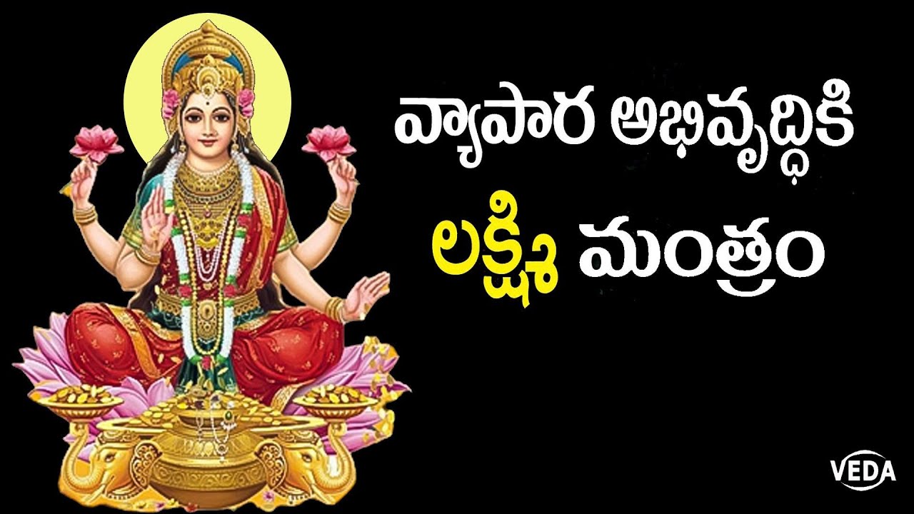వ్యాపార అభివృద్ధి.. లక్ష్మీ మంత్రం .