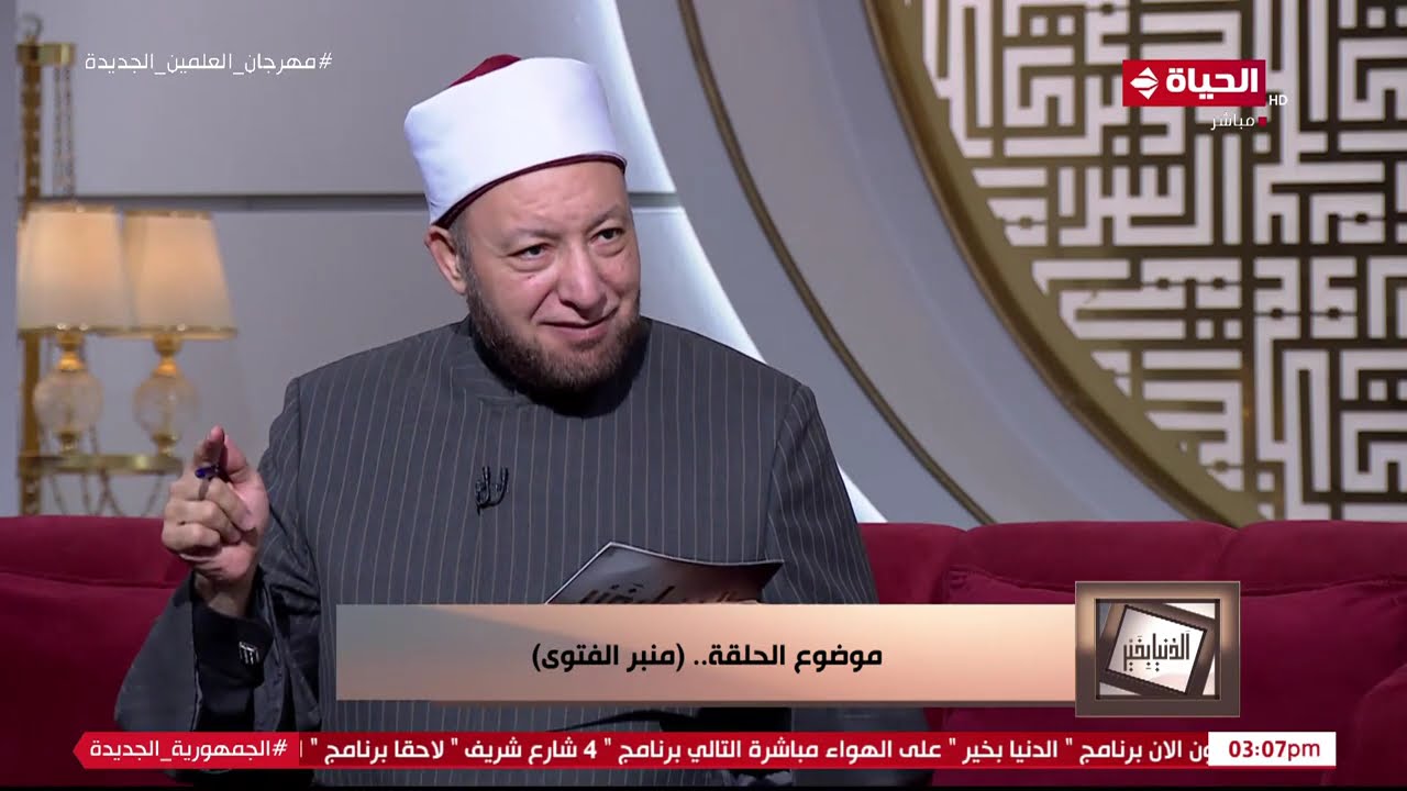 الدنيا بخير | مع لمياء فهمي والشيخ عويضة عثمان | 17 أغسطس 2024 - الحلقة الكاملة