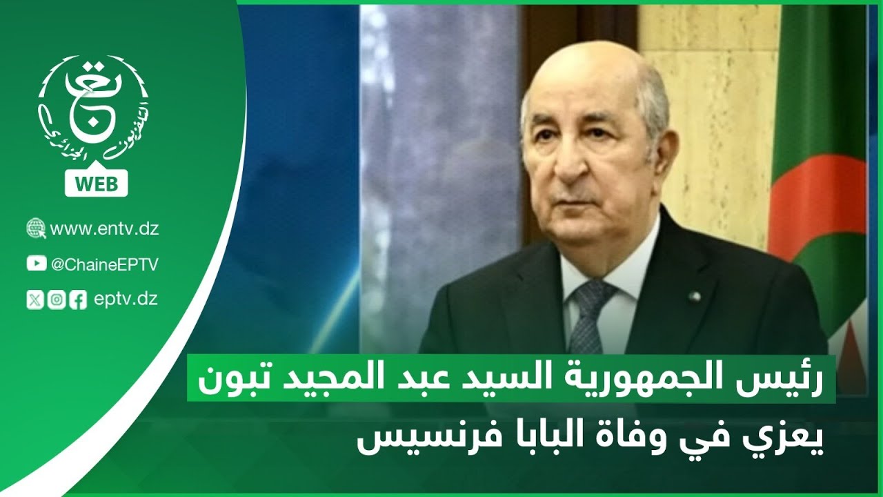 رئاسة - تعزية | رئيس الجمهورية يعزي في وفاة قداسة الحبر الأعظم البابا فرانسيس