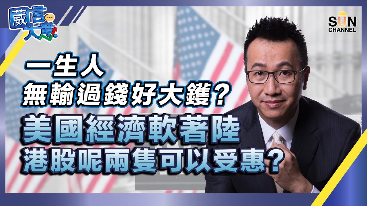 一生人無輸過錢好大鑊？美國經濟軟著陸！港股呢两隻可以受惠？嘉賓：黃國英︱葳言大意︱Sun Channel︱20230207｜中文字幕