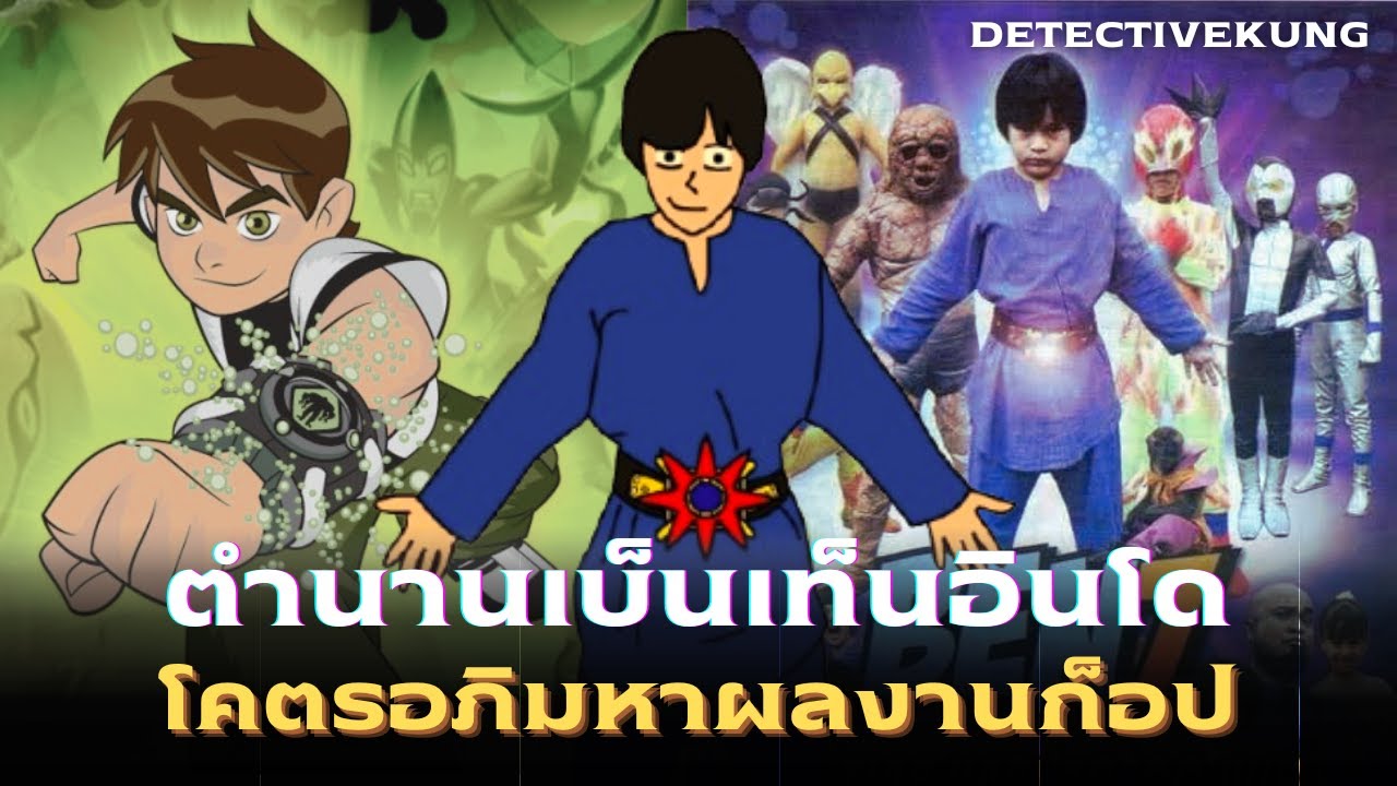 Ben 10 ก็อปจากอินโดนีเซีย | Ben 7