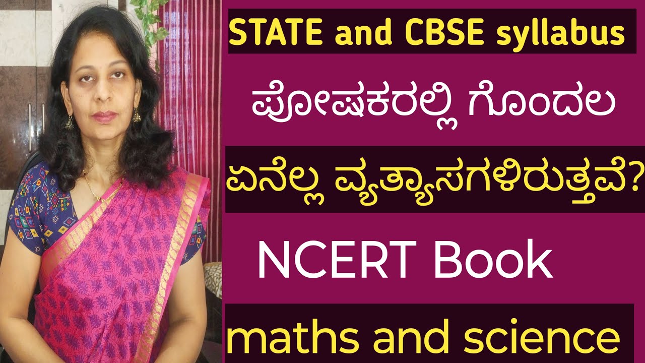 State vs CBSC syllabus  ಪೋಷಕರಲ್ಲಿ ಗೊಂದಲ , NCERT Book ಬಗ್ಗೆ ಮಾಹಿತಿ  (maths & science)