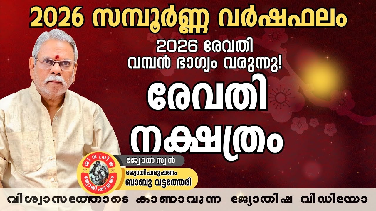 2026 രേവതി നക്ഷത്രഫലം | Revathi Nakshathra Phalam 2026 | ജ്യോതിഷഭൂഷണം Babu Vattatheri |  Astrology