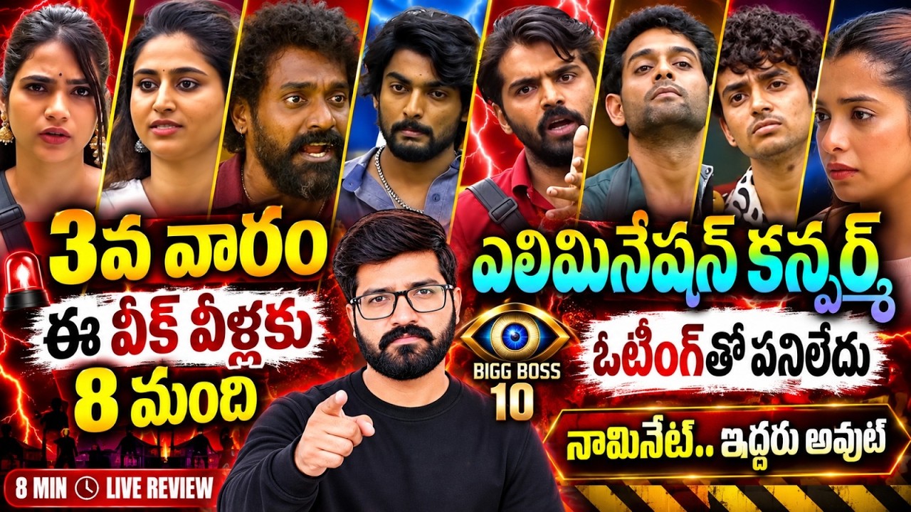 Bigg Boss Telugu 10 Voting Results Today |Bigg Boss Telugu 10 Voting Polls| Bigg Boss Telugu 10 Vote