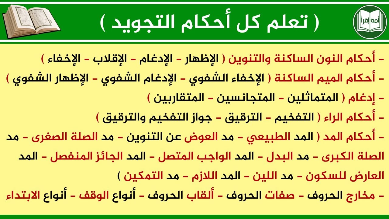 مفاجأة كل أحكام التجويد في فيديو واحد بطريقة سهلة ومبسطة بالترتيب من الصفر حتى الإتقان
