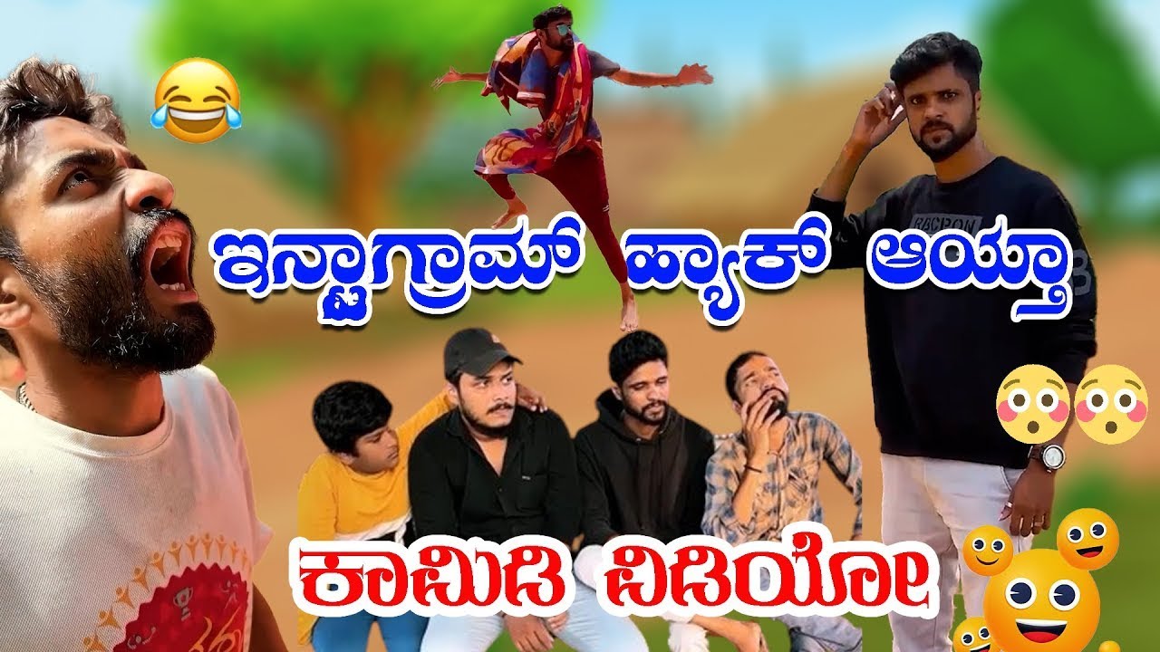 ಇನ್ಸ್ಟಾಗ್ರಾಮ್ ಹ್ಯಾಕ್ ಆಯ್ತಾ 😳😳 ಕಾಮಿಡಿ ವಿಡಿಯೋ / Sullia Boys
