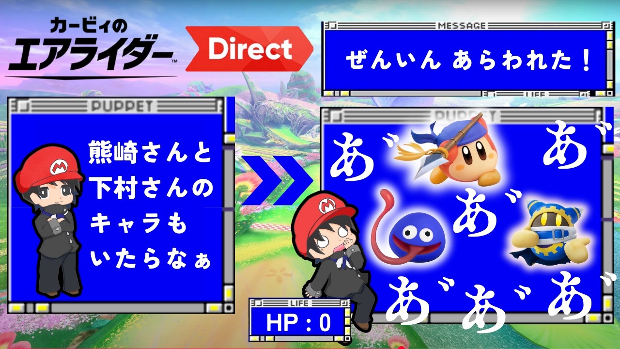 【絶叫】全てのカービィを愛したファンのエアライダーダイレクト反応