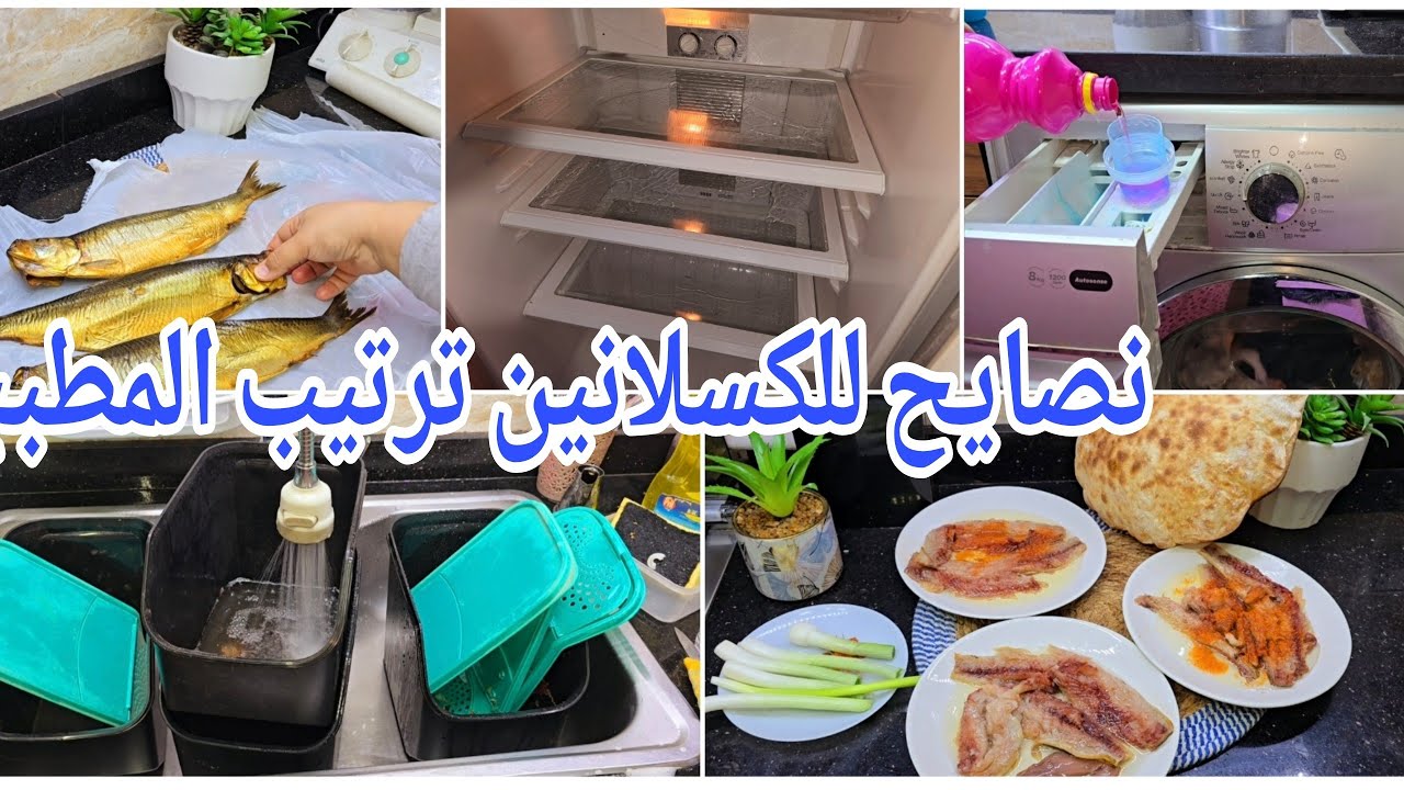 روتين تنظيف البيت كله في دقائق وشويه نصايح للكسلانين ترتيب المطبخ في أقل وقت بأقل مجهود