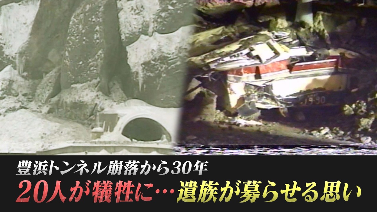 犠牲者２０人…豊浜トンネル崩落事故から30年 消えない遺族の慟哭・・・今日ドキッ！（2026年2月12日 放送）