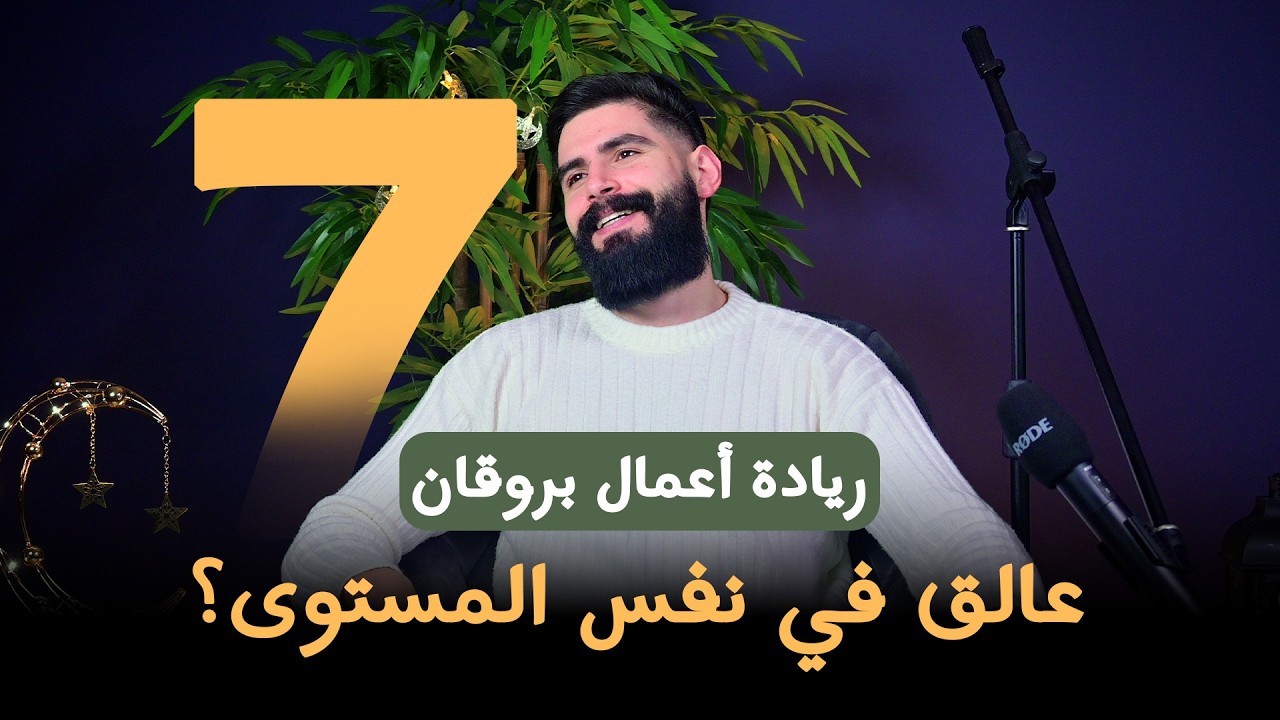 ريادة أعمال بروقان 7 | تدرج في المستويات | رمضان 2026