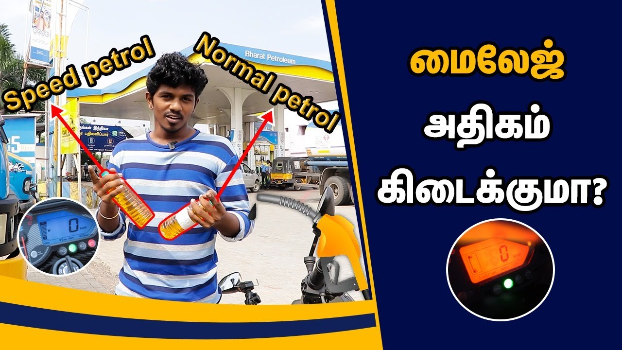 Will speed petrol increase mileage? | Speed Vs Normal petrol | Speed petrol போட்டா mileage கூடுமா??