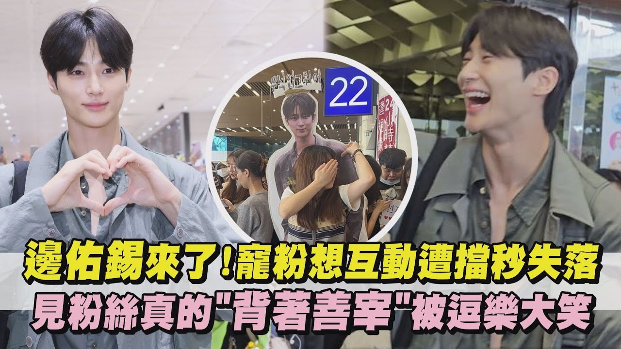 【背著善宰跑】邊佑錫來了!寵粉想互動遭擋秒失落 見粉絲真的