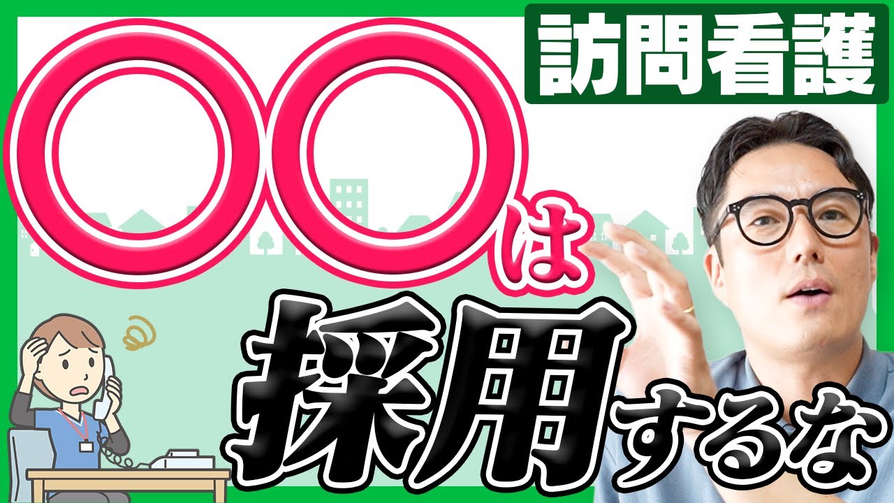 【採用で絶対失敗する選考基準】訪問看護人材は〇〇性が最重要