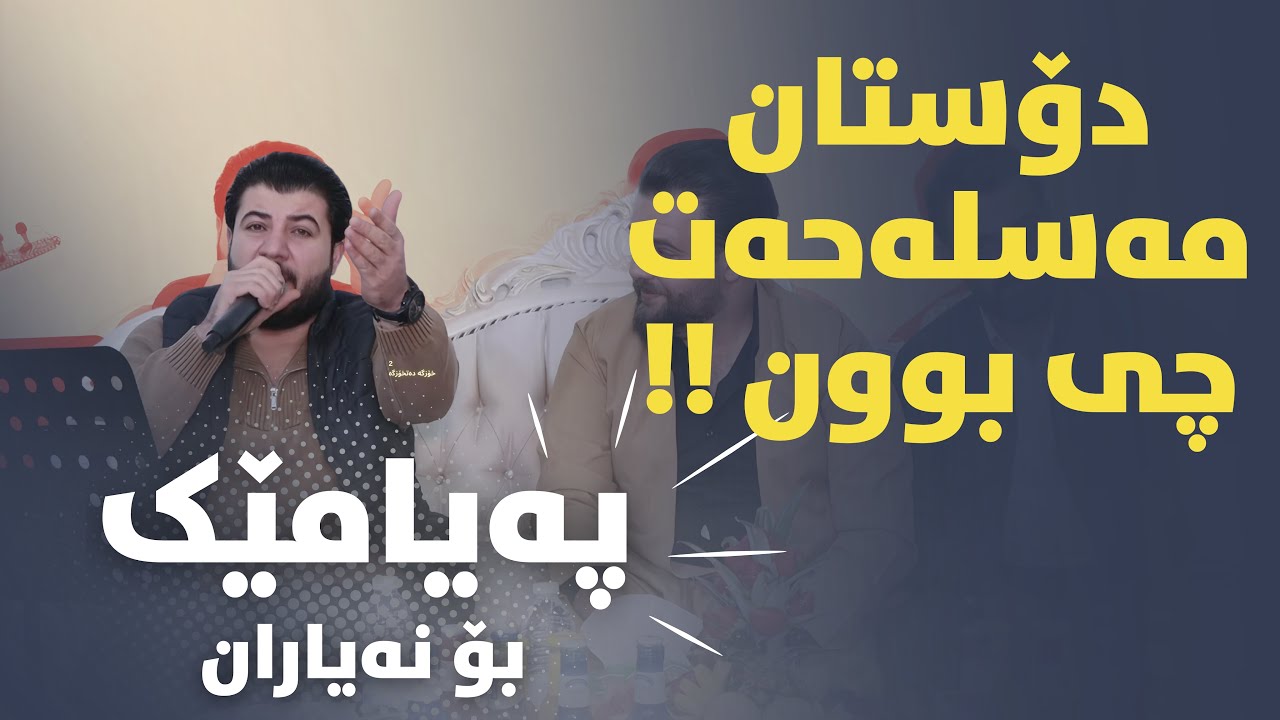 Awat Bokani - Payamek Bo Na Yaran (Danishtni Abdulla Kaptn Yasin) 3