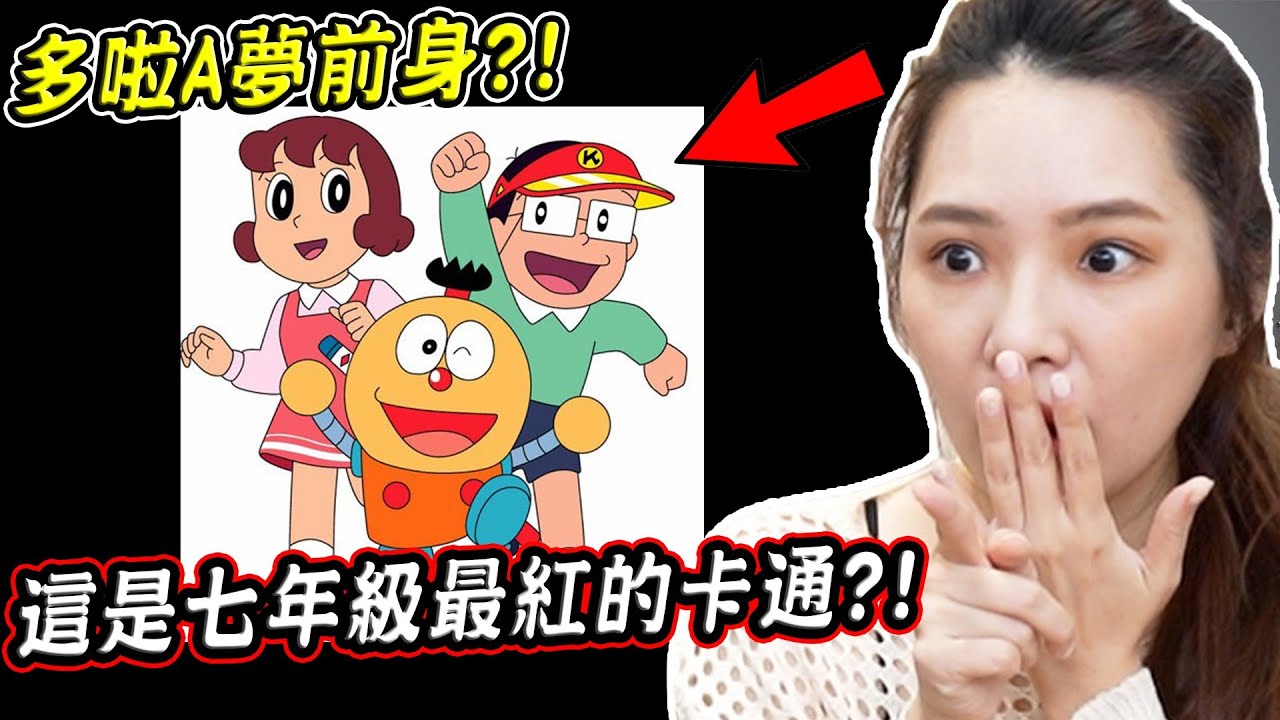 這卡通竟是多啦A夢前身？10個七年級生一定知道的最紅卡通【希露弟弟啃雞腿】