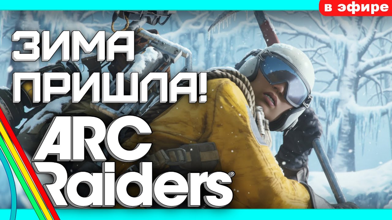 НУ, С НОВЫМ ГОДОЙ ЕСЛИ ЧЕ!  - Corrackn1 -  Выживание в ARC RAIDERS