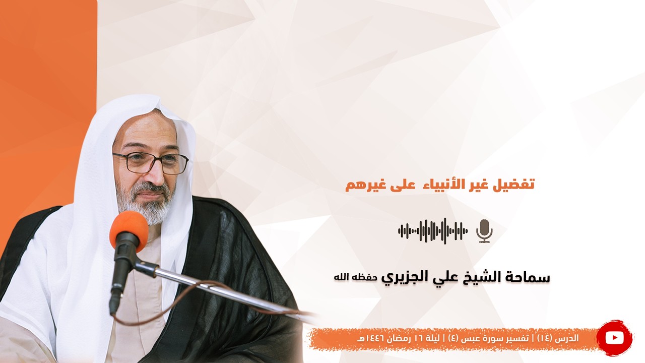 الشيخ علي الجزيري || تفضيل غير الأنبياء  على غيرهم