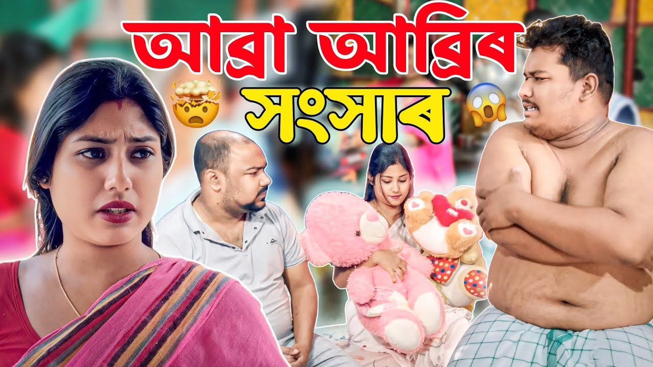আব্ৰা আব্ৰিৰ সংসাৰ || Assmese Comedy || Voice Assam || Suven Kai Comedy || Assamese Funny Video ||