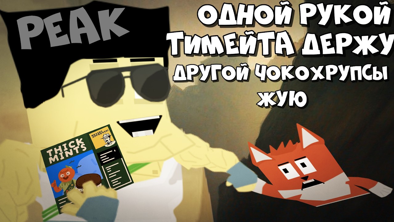 В Одной Руке Тиммейта Держу а в Другой Чокохрупсы Жую, Совсем не Чиловый Подъём в PEAK