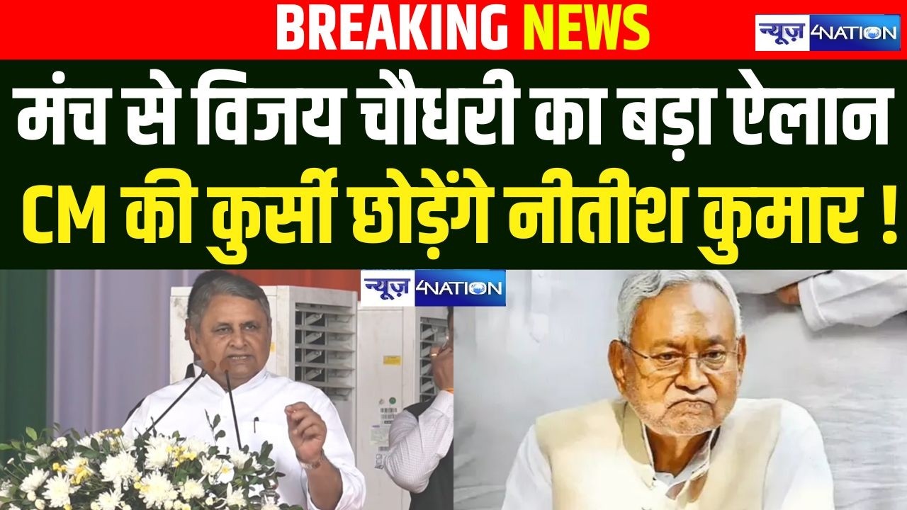CM की कुर्सी छोड़ेंगे Nitish Kumar ! मंच से Vijay Choudhary का बड़ा ऐलान | Bihar News | News4Nation