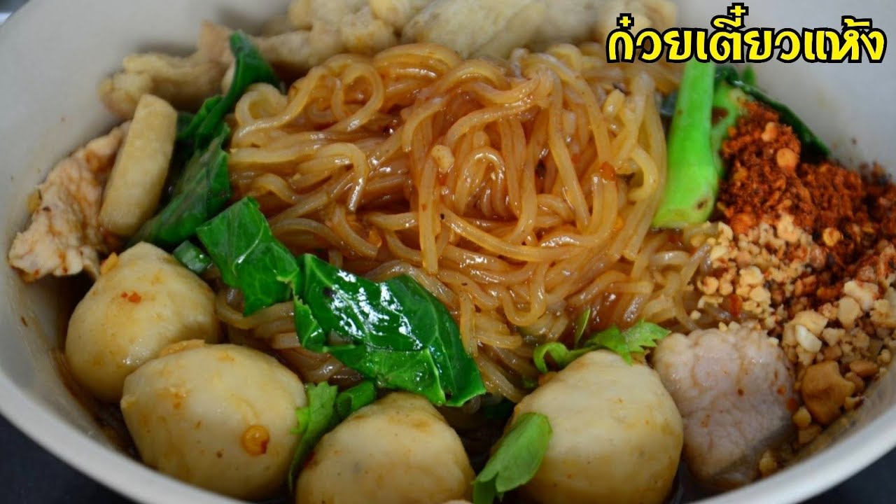 สูตรซอสก๋วยเตี๋ยวแห้งรสเด็ด ก๋วยเตี๋ยวแห้งโบราณ รสชาติจัดจ้านสามรส อร่อยมาก เมนูปาร์ตี้ เมนูปีใหม่