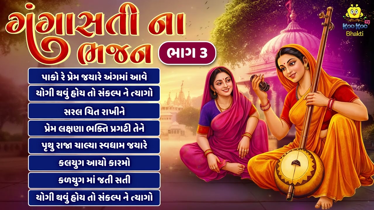 ગંગાસતી ના  ભજન ભાગ 3 | Part 3 | Superhit Bhajan | Gangasati Vani | Non Stop Gangasati Bhajan 2026