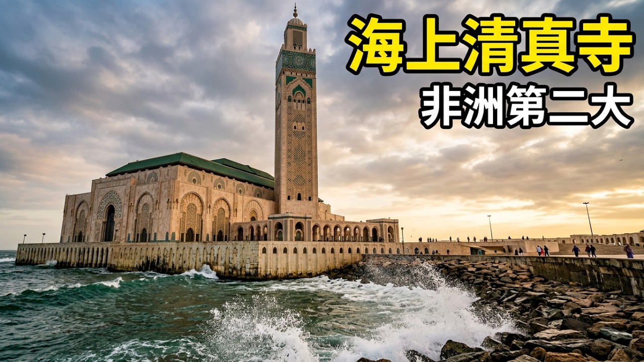 摩洛哥 卡薩布蘭卡 哈桑二世清真寺(海上清真寺)