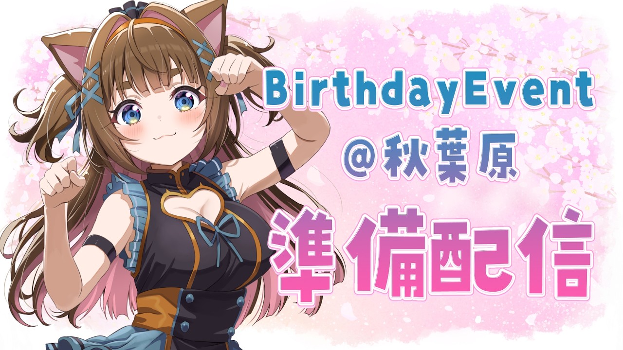 2026年3月21日バースデーイベント前日配信！！【＃ゆいちゃま召喚】