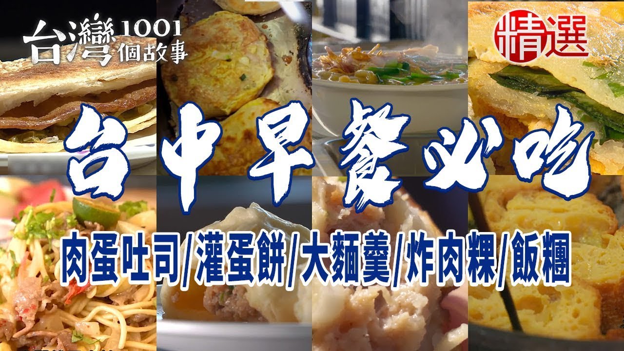 【台中早餐必吃】手工燒餅/麻醬麵/肉蛋吐司/灌蛋餅/炸肉粿/海盜飯糰/炒麵/大麵羹/湯包/粉漿蛋餅/豬肉餡餅/法式吐司 ft. @1001taiwanstories