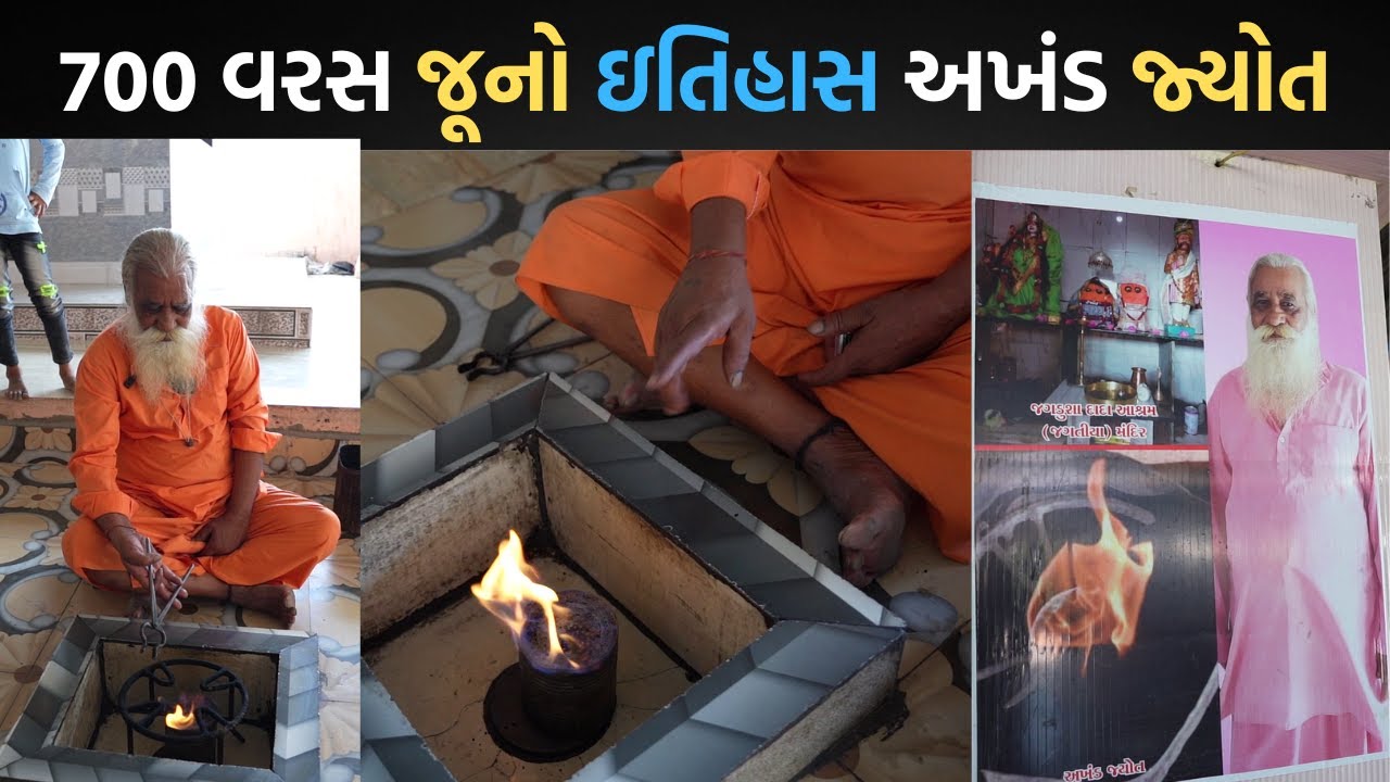 હરસિધ્ધિ માતા જ્યોત ના સ્વરૂપ મા દર્શન આપે છે શેઠ જગડુશા આશ્રમ જગતિયા ગામ Seth jagdusa akhand jyot