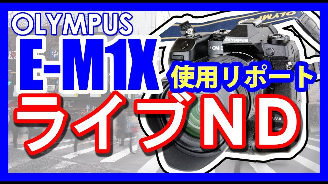 OLYMPUS E-M1X ライブND 使用リポート