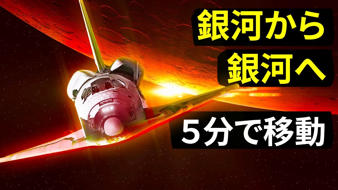 ついにNASAが開発？光の速さの９９％が出せるエンジン