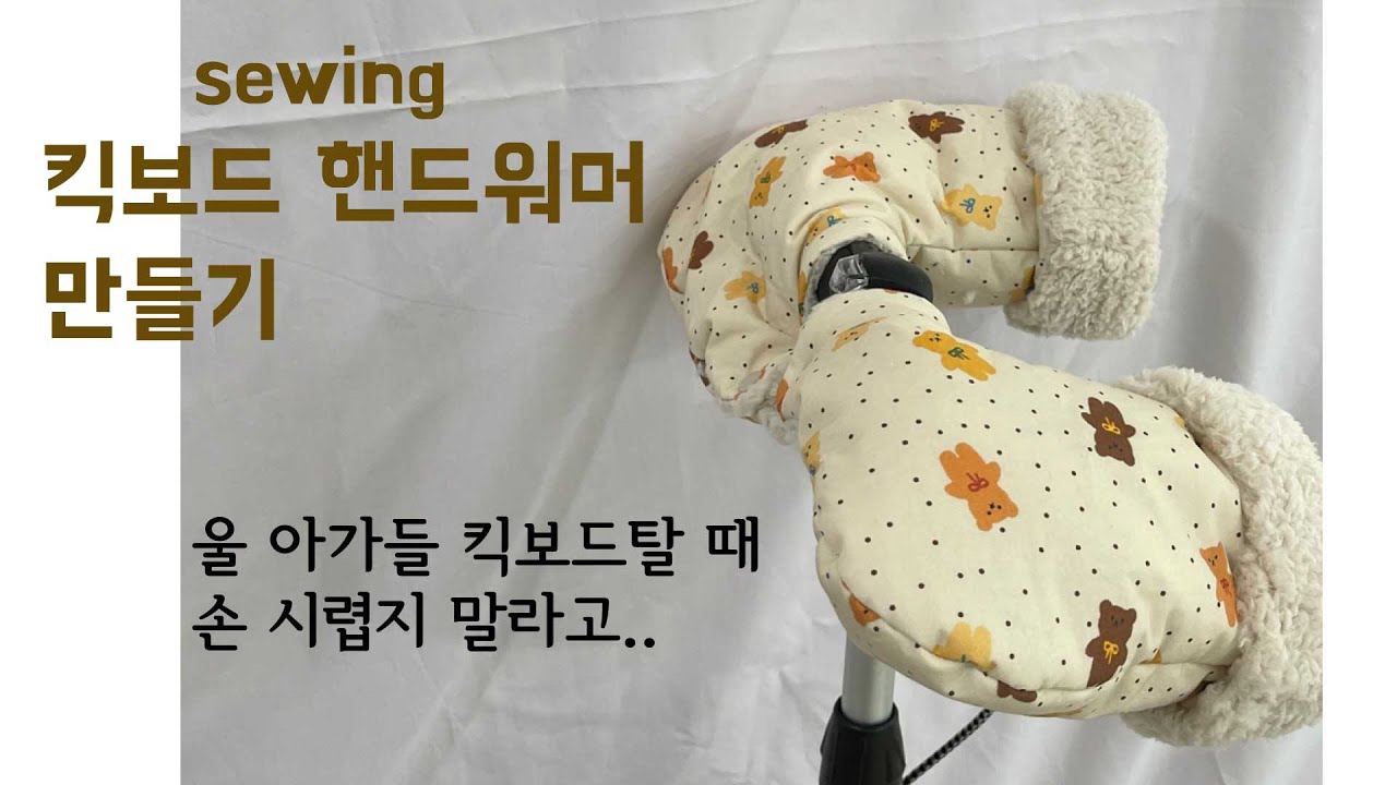 킥보드장갑, 핸드워머 만들기